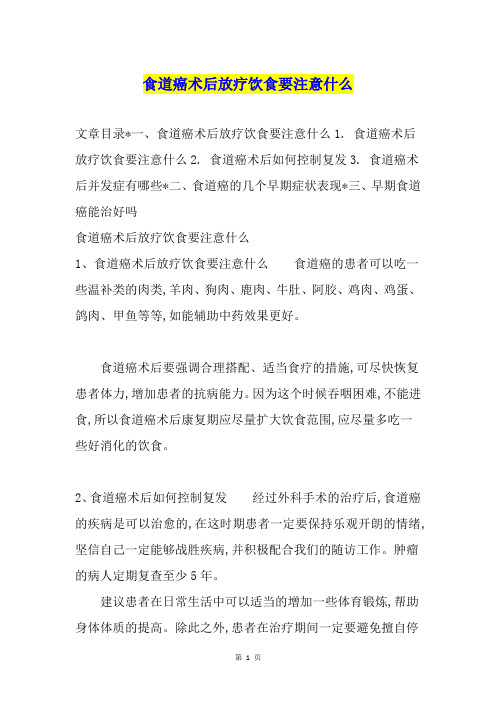 食道癌术后放疗饮食要注意什么