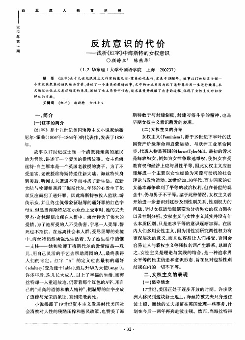 反抗意识的代价——浅析《红字》中海斯特的女权意识