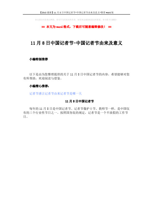 【2018最新】11月8日中国记者节-中国记者节由来及意义-推荐word版 (1页)