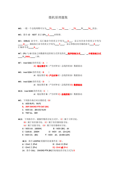 微机原理题集(附答案)