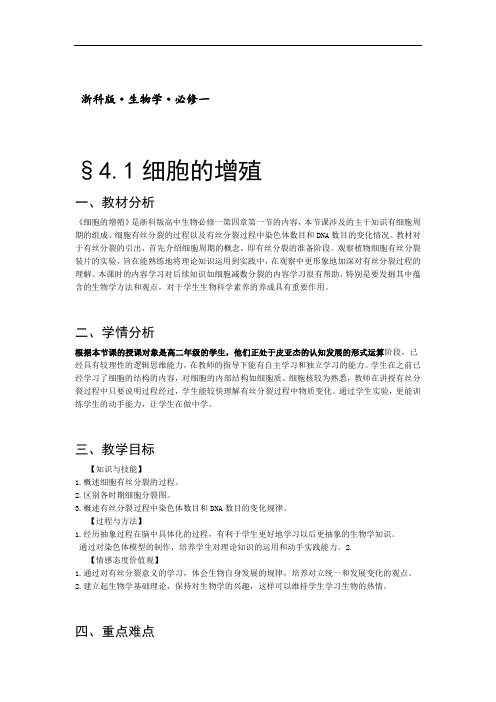 浙科版高中生物必修一教案设计：4.1细胞的增殖