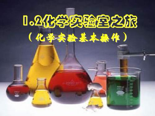 1[1].2化学实验室之旅[1].ppt