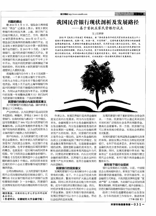 我国民营银行现状剖析及发展路径——基于首批五家民营银行试点