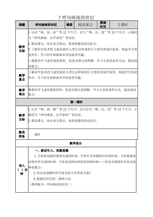 新教材部编人教版四年级语文上册7呼风唤雨的世纪教案