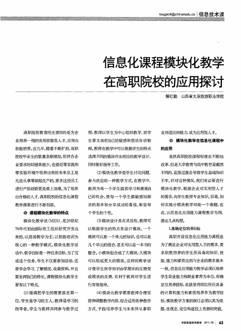 信息化课程模块化教学在高职院校的应用探讨