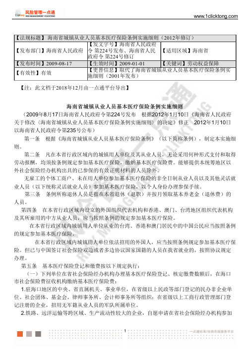 海南省城镇从业人员基本医疗保险条例实施细则(2012年修订)
