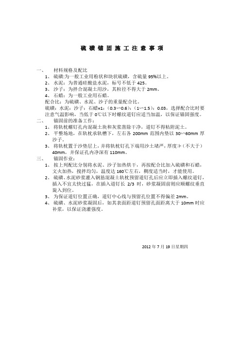 硫磺锚固施工注意事项