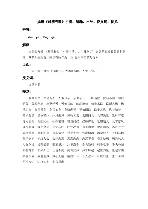 成语《对酒当歌》拼音、解释、出处、反义词、接龙