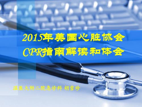 2015 心肺复苏指南解读2015