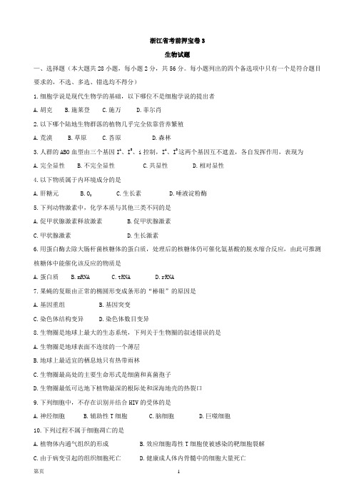 浙江省考前押宝卷3生物试题