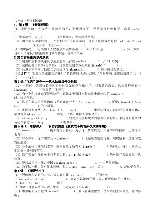 新八年级语文上册字词检测及答案