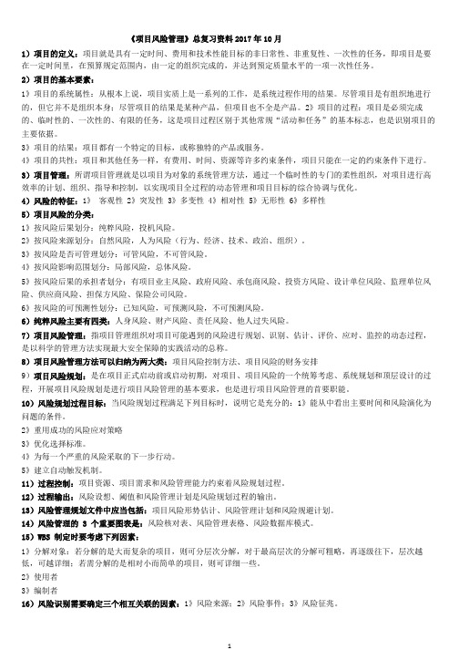 《项目风险管理》总复习资料-工程管理专业