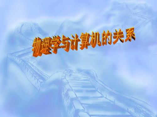 物理学与计算机的关系PPT课件