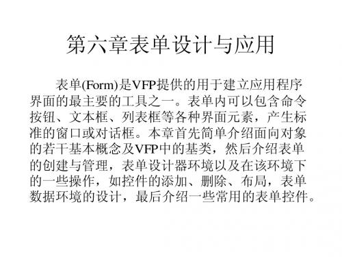 vf第六章表单设计与应用
