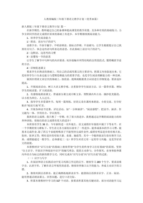 人教部编版三年级下册语文教学计划(优秀8篇)