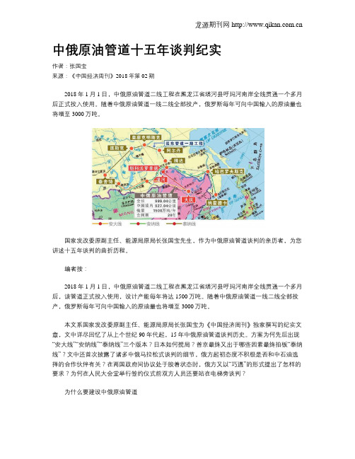 中俄原油管道十五年谈判纪实