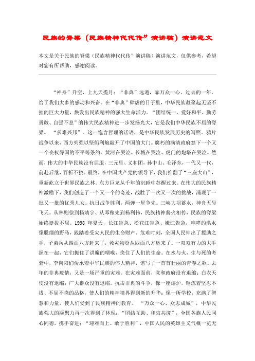 民族的脊梁(民族精神代代传”演讲稿)演讲范文