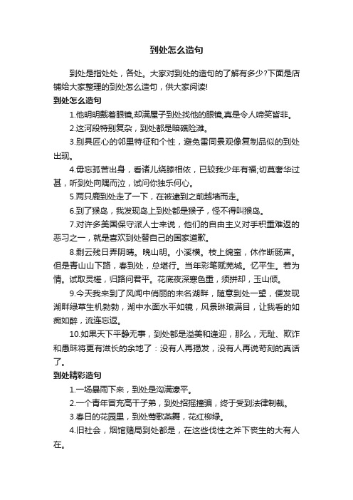 到处怎么造句