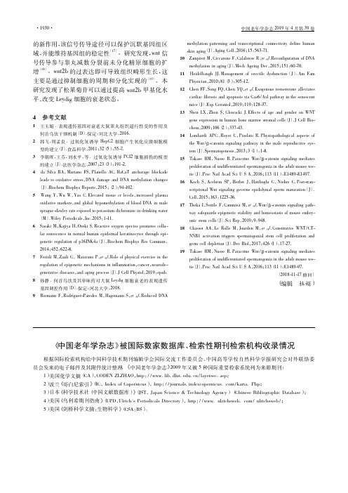 《中国老年学杂志》被国际数家数据库、检索性期刊检索机构收录情况