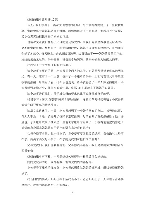 最新妈妈的账单读后感