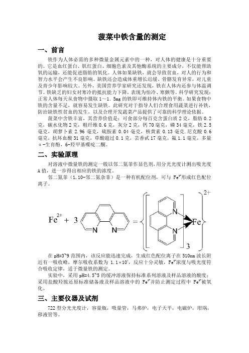 菠菜中铁含量的测定