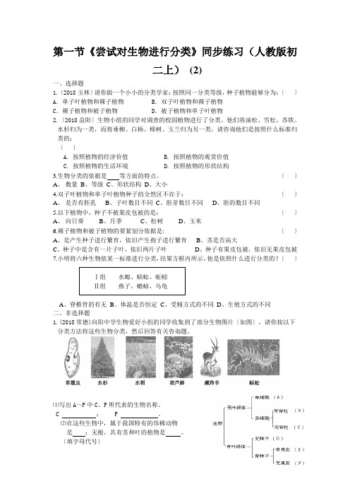 第一节《尝试对生物进行分类》同步练习(人教版初二上) (2)