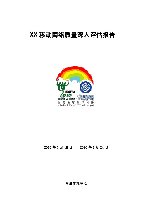 无线网络质量评估报告