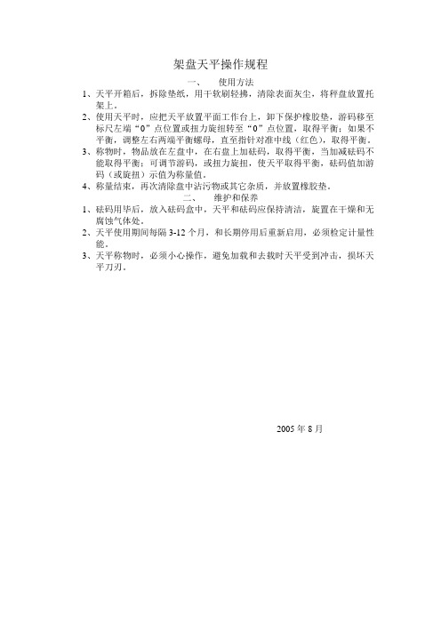 架盘天平操作规程