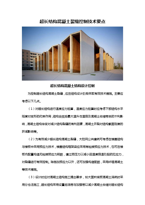 超长结构混凝土裂缝控制技术要点