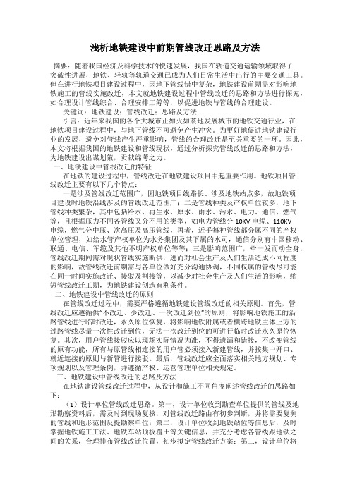 浅析地铁建设中前期管线改迁思路及方法