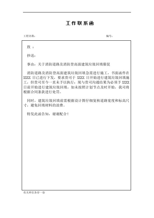 工作联系函(关于消防道路及消防登高面建筑垃圾回填催促)