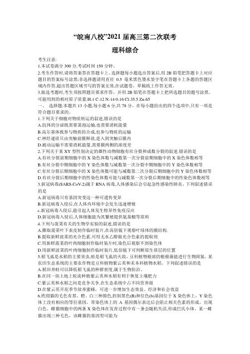 安徽省皖南八校2021届第二次联考(12月)理科综合试题含答案解析