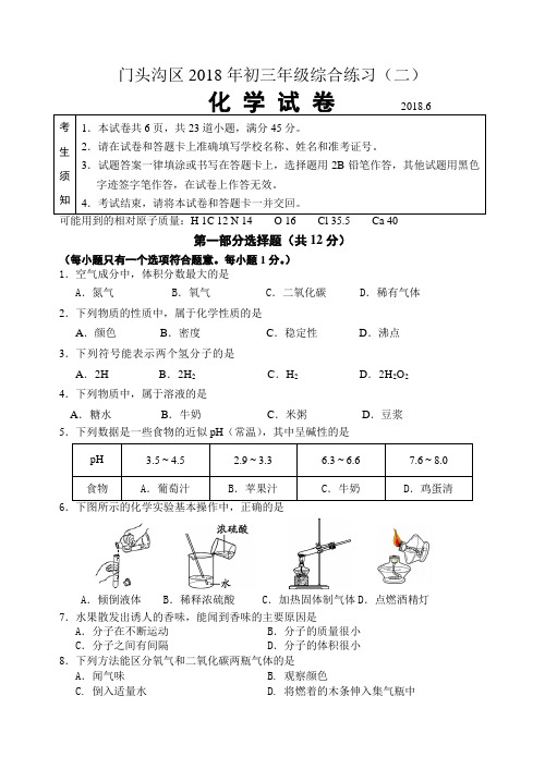 北京市门头沟区2018年初三二模化学试卷word版含答案