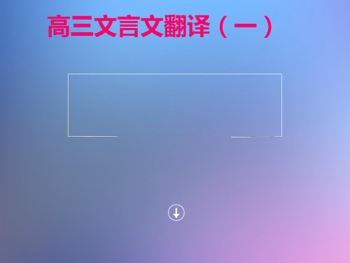 优质课一等奖高中语文必修五《文言文翻译》