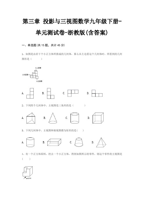 第三章 投影与三视图数学九年级下册-单元测试卷-浙教版(含答案)