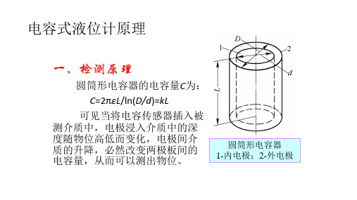 电容式液位计原理