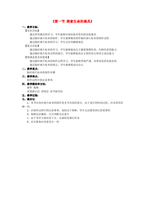 七年级生物上册1.2.1其他常用器具及玻片标本的制作教学设计苏教版