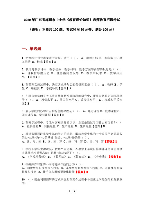 2020年广东省梅州市中小学《教育理论知识》教师教育招聘考试