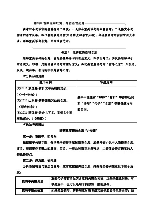 2021版新高考语文一轮鲁琼京津教师用书： 专题2 现代文阅读Ⅱ 小说阅读 第5讲 着眼理解欣赏冲击语言类题