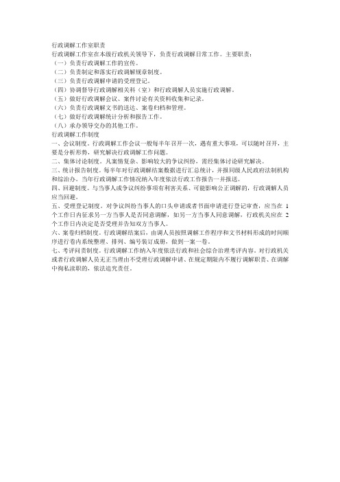 行政调解工作室职责