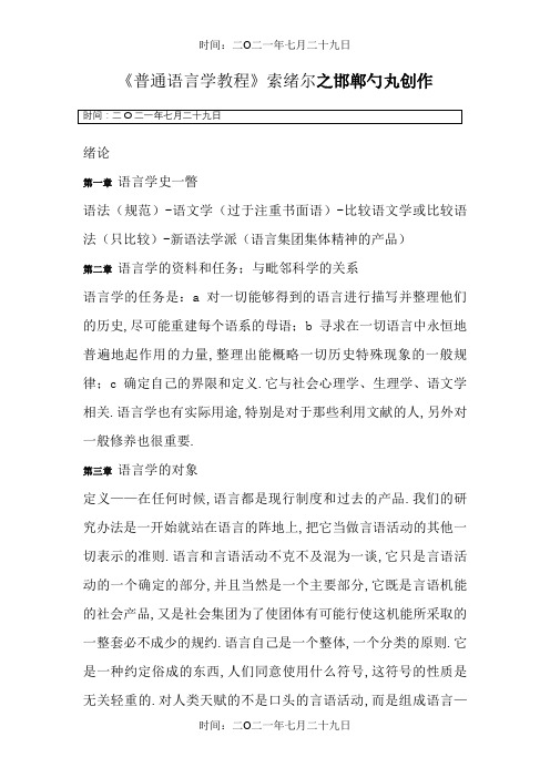 普通语言学教程笔记(索绪尔)