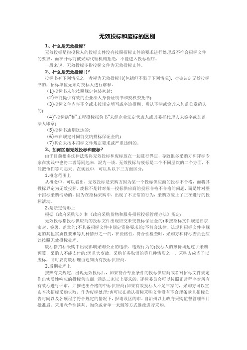 无效投标和废标的区别