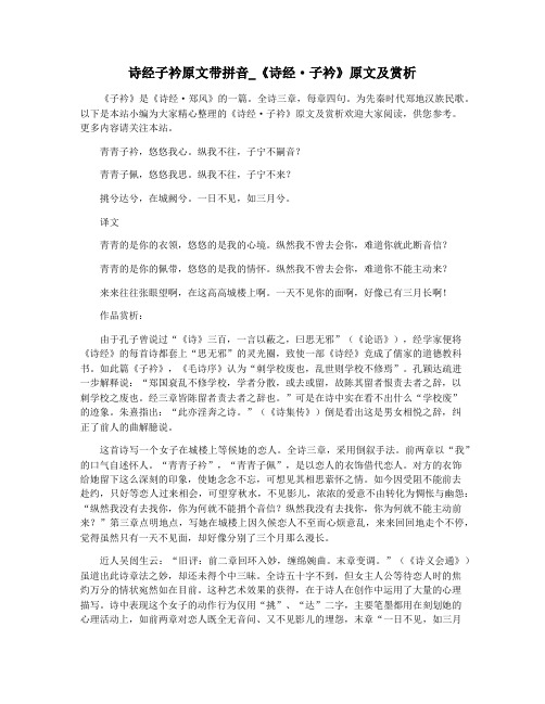 诗经子衿原文带拼音_《诗经·子衿》原文及赏析
