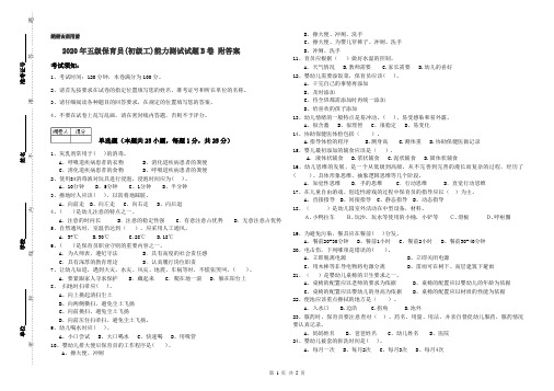 2020年五级保育员(初级工)能力测试试题B卷 附答案