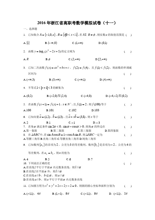 2016年浙江省高职考数学模拟试卷(十一)