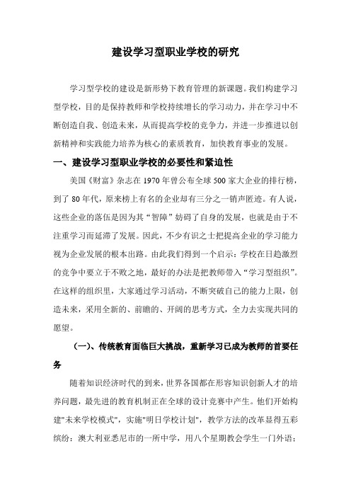 浅谈学习型学校的建设