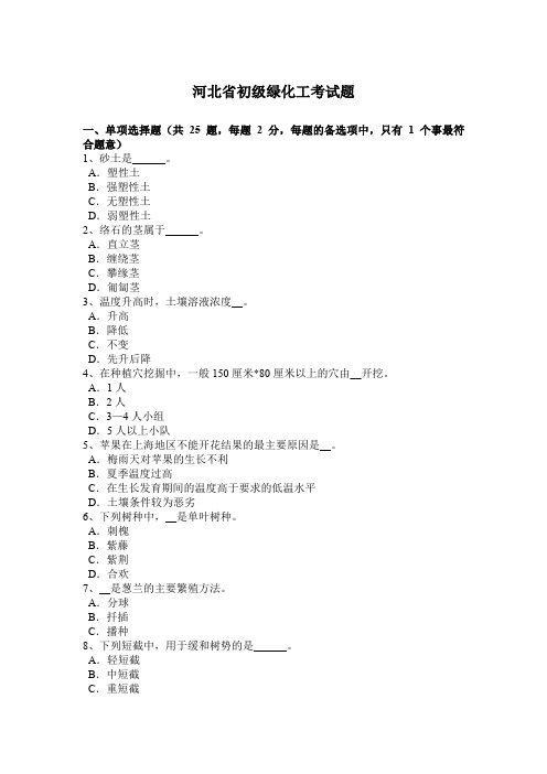 河北省初级绿化工考试题
