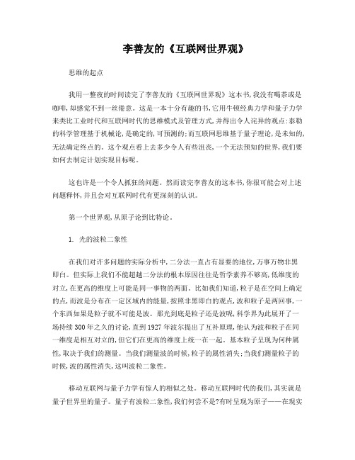 李善友《互联网世界观》