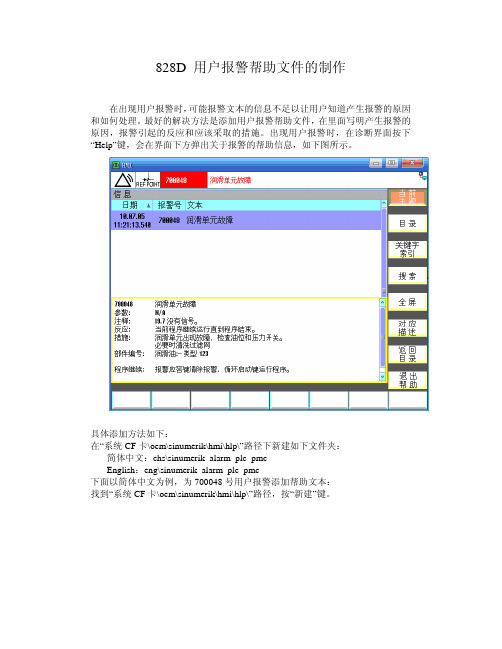 828D用户报警帮助文件的制作