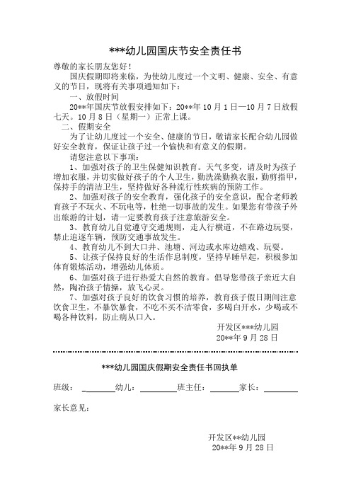国庆节假期安全责任书
